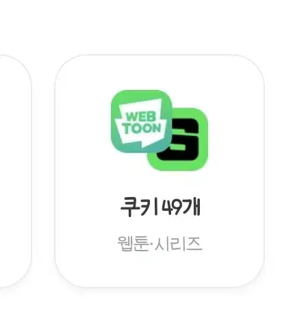 네이버 쿠키 49개